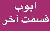 ایوب - قسمت آخر
